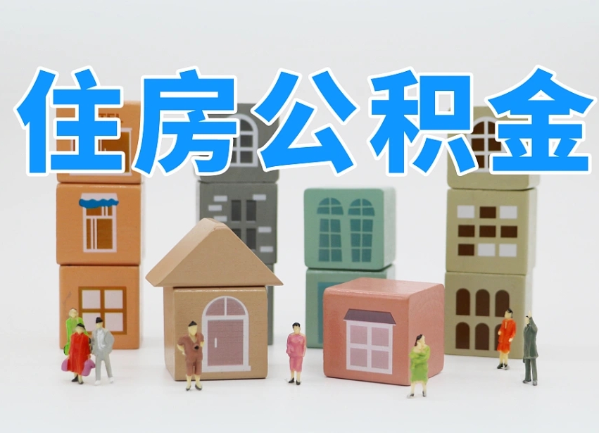 抚州封存公积金取流程（封存的公积金提取条件）